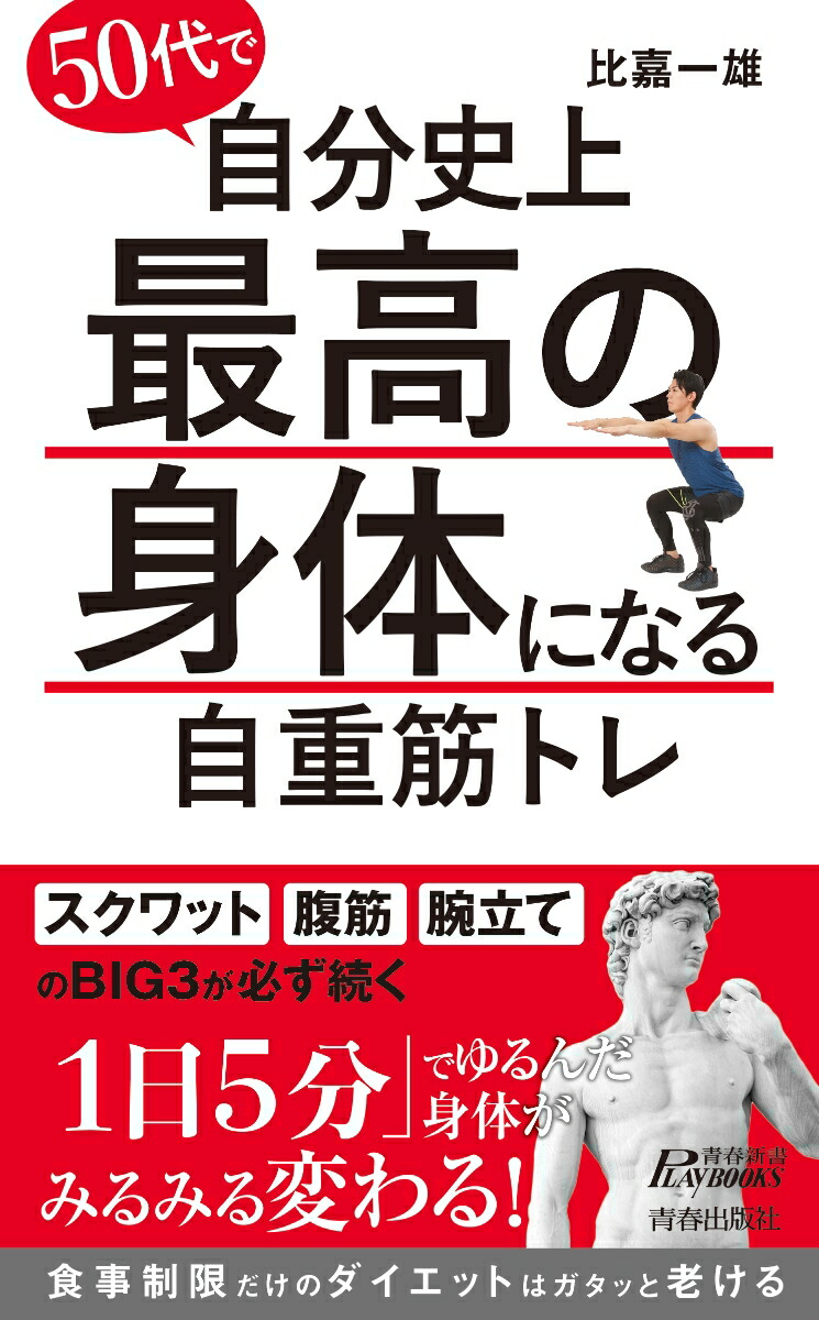 楽天ブックス 50代で自分史上最高の身体になる自重筋トレ 比嘉一雄 本