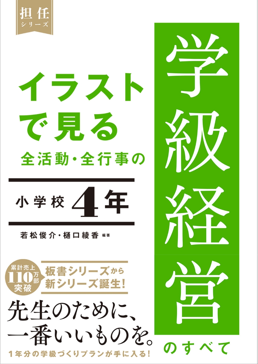 楽天ブックス: イラストで見る 全活動・全行事の学級経営のすべて