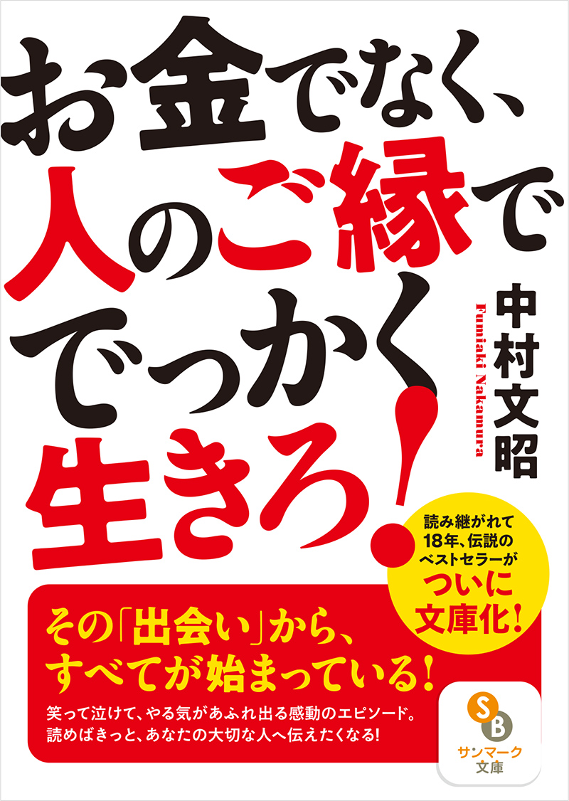 楽天ブックス: お金でなく、人のご縁ででっかく生きろ！ - 中村 文昭