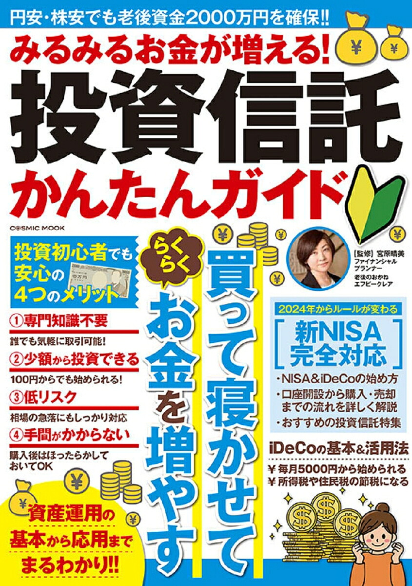 みるみるお金が増える！投資信託かんたんガイド（コスミックムック）