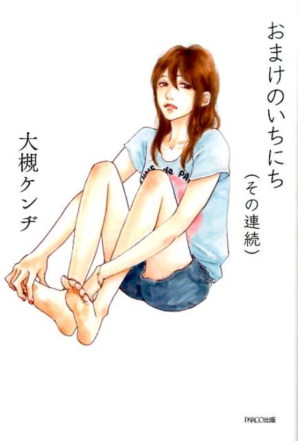 おまけのいちにち（その連続）[大槻ケンヂ]