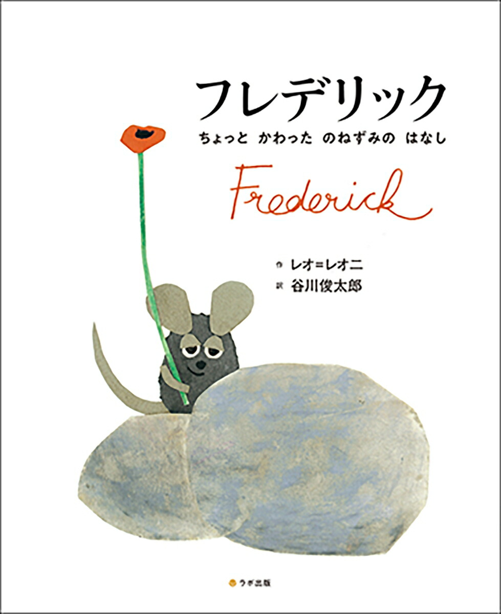 フレデリックFrederick英日CD付き英語絵本[レオ・レオニ]