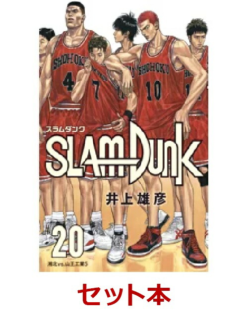 楽天ブックス: SLAM DUNK 新装再編版 全巻セット(1-20巻) - 井上 雄彦