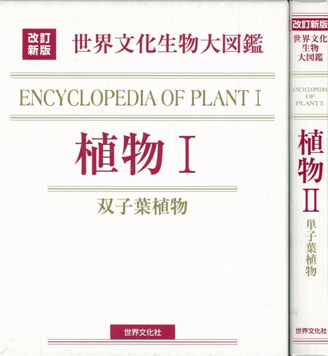 楽天ブックス: 【バーゲン本】植物1・2-改訂新版 世界文化生物大