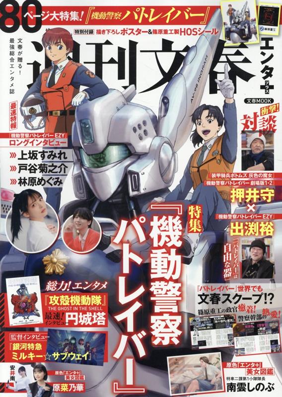 文春ムック週刊文春エンタ＋（プラス）特集『機動警察パトレイバー』[文藝春秋編]