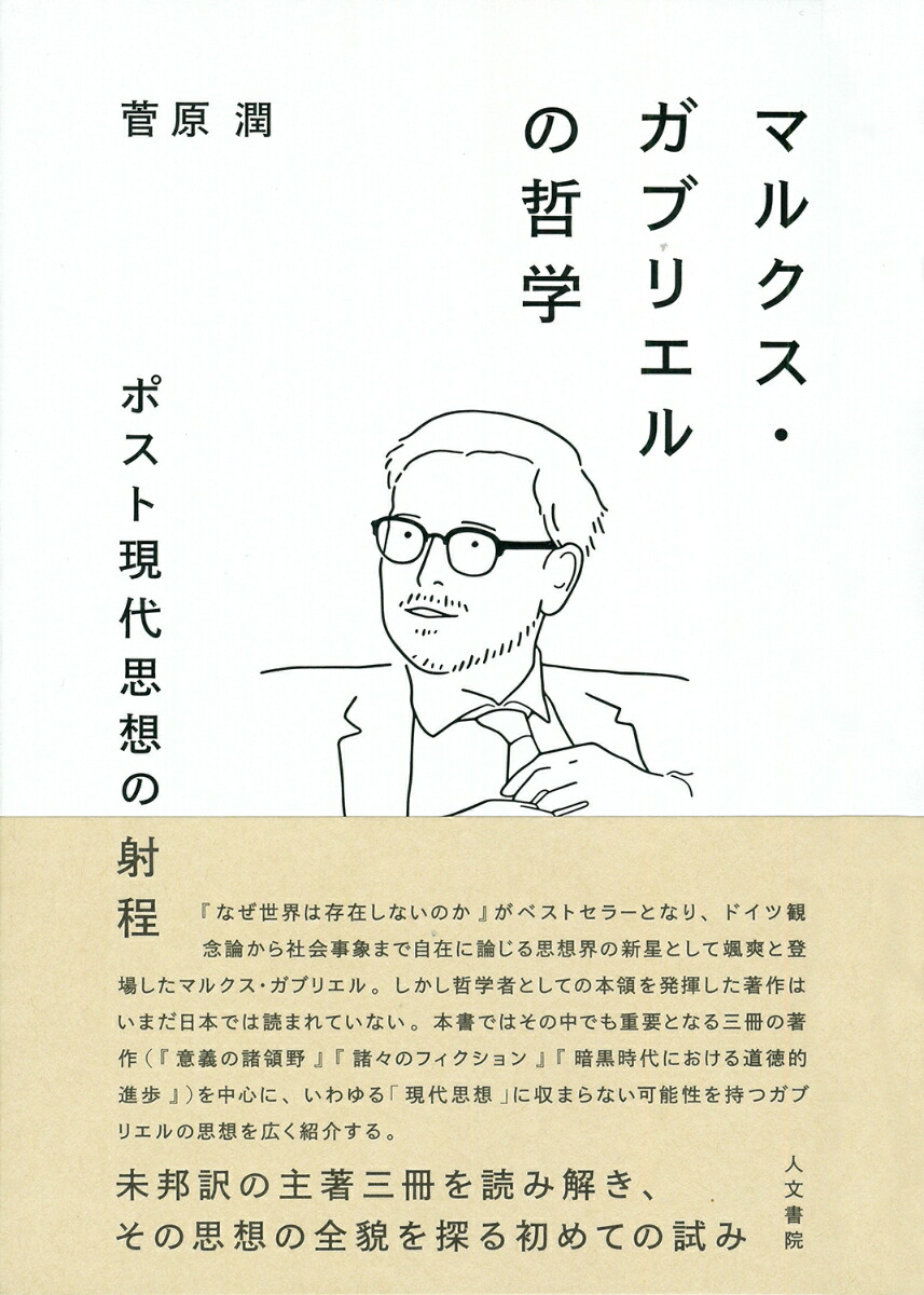 楽天ブックス: マルクス・ガブリエルの哲学 - ポスト現代思想の射程