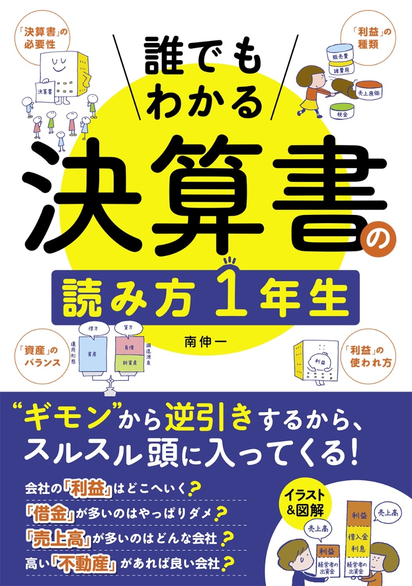 楽天ブックス: 誰でもわかる 決算書の読み方1年生 - 南伸一