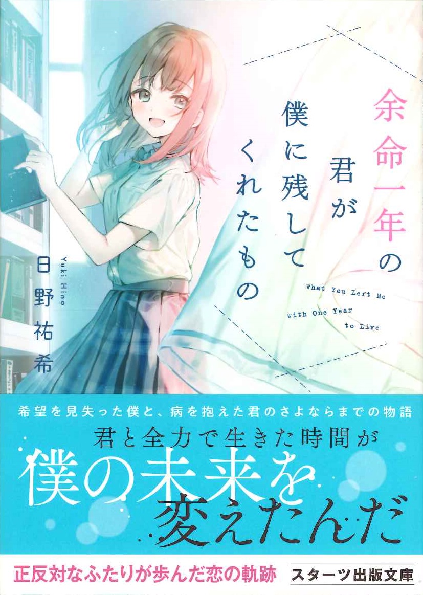 楽天ブックス 余命一年の君が僕に残してくれたもの 日野祐希 本