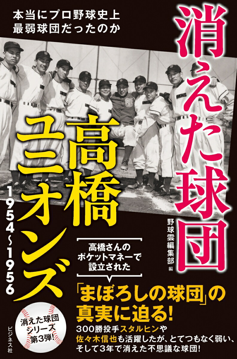 楽天ブックス 消えた球団高橋ユニオンズ1954 1956 本当にプロ野球史上最弱球団だったのか 野球雲編集部 本