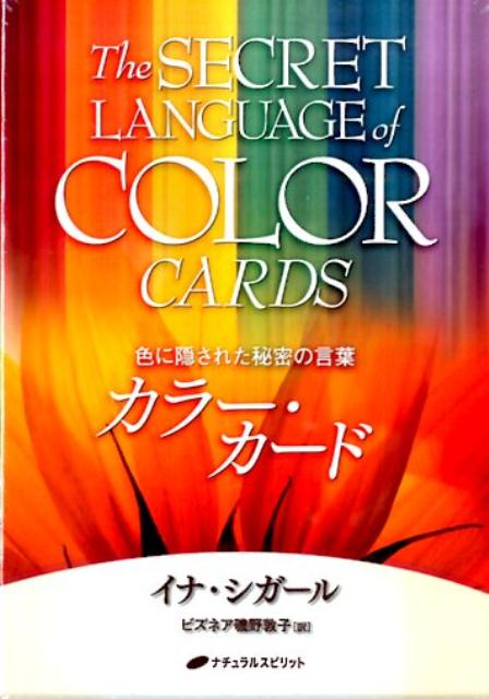 楽天ブックス 色に隠された秘密の言葉カラー カード イナ シガール 本