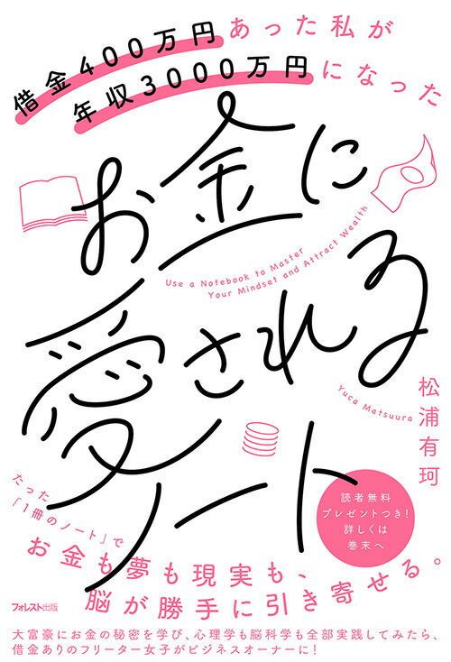 楽天ブックス: 借金400万円あった私が年収3000万円になったお金に愛されるノート - 松浦 有珂 - 9784866801261 : 本