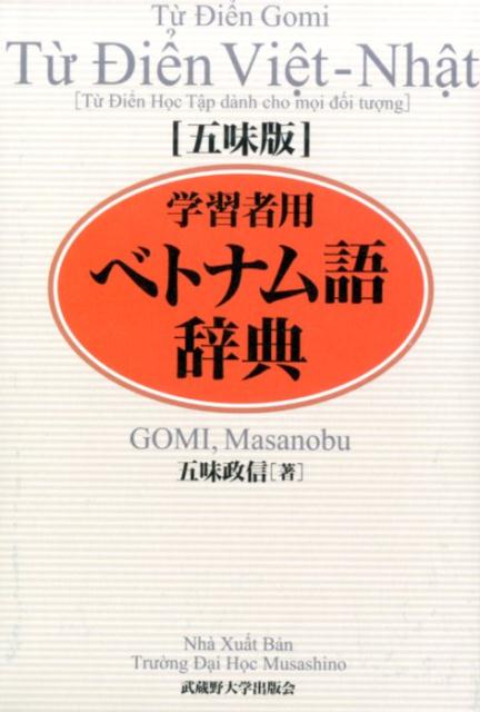 楽天ブックス: 五味版学習者用ベトナム語辞典 - 五味 政信