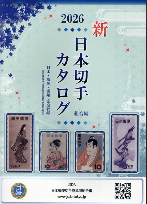 総合日本郵便切手帖　4冊　他いろいろ 楽天ブックス: 日本切手カタログ（2026） - 日本郵便切手商協同組合