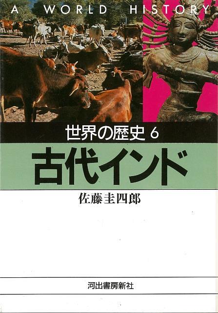 楽天ブックス バーゲン本 世界の歴史6 古代インドー河出文庫 佐藤 圭四郎 本