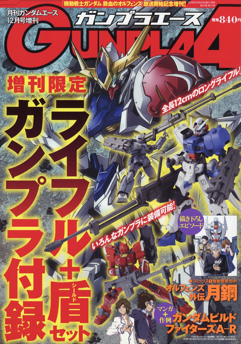 楽天ブックス ガンダムエース増刊 ガンプラエース 16年 12月号 雑誌 Kadokawa 雑誌