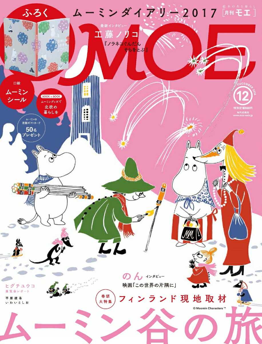 楽天ブックス Moe モエ 2016年 12月号 [雑誌] 白泉社 4910187871262 雑誌