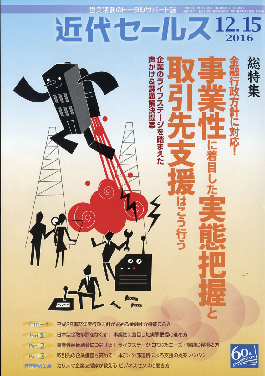 近代セールス2016年12/15号[雑誌]