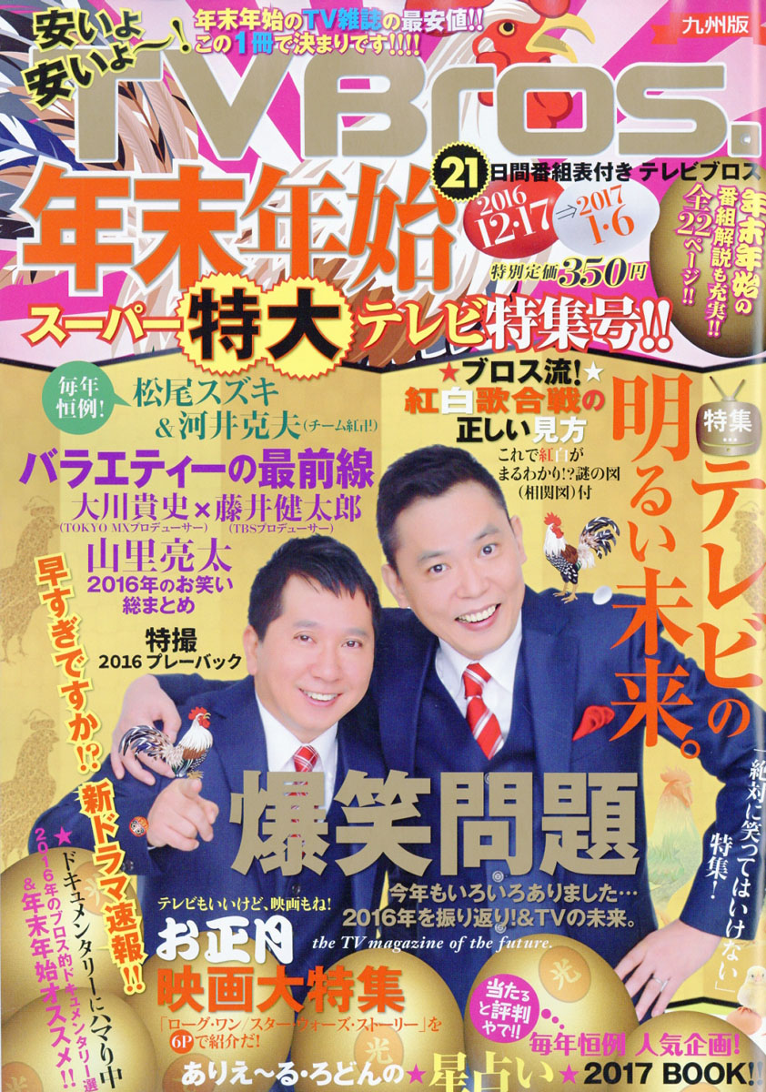 楽天ブックス Tv Bros テレビブロス 九州版 16年 12 17号 雑誌 東京ニュース通信社 雑誌