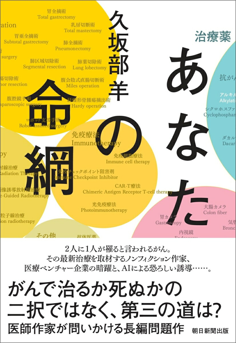 楽天ブックス: あなたの命綱 - 久坂部 羊 - 9784022521262 : 本