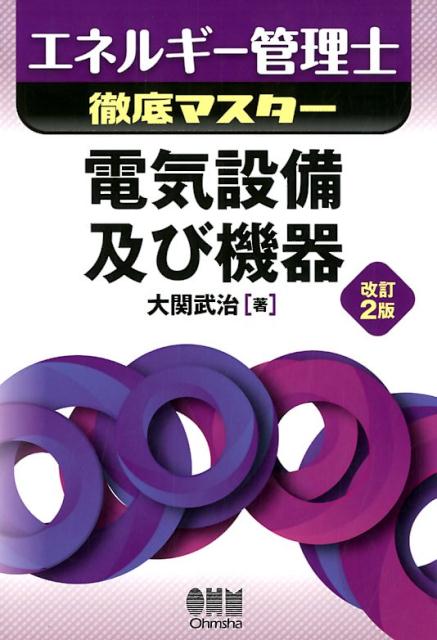 電気設備及び機器   改訂２版/オ-ム社/大関武治（単行本（ソフトカバー）） エネルギー管理士徹底マスター 電気設備及び機器 | 大関 武治