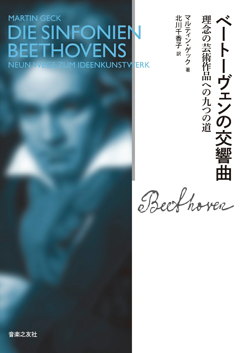 ベートーヴェンの交響曲理念の芸術作品への九つの道[マルティンゲック]