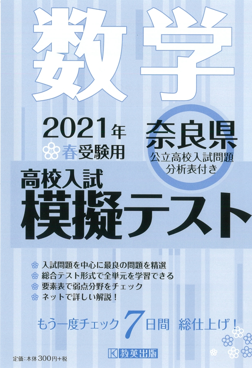 楽天ブックス 奈良県高校入試模擬テスト数学 21年春受験用 本