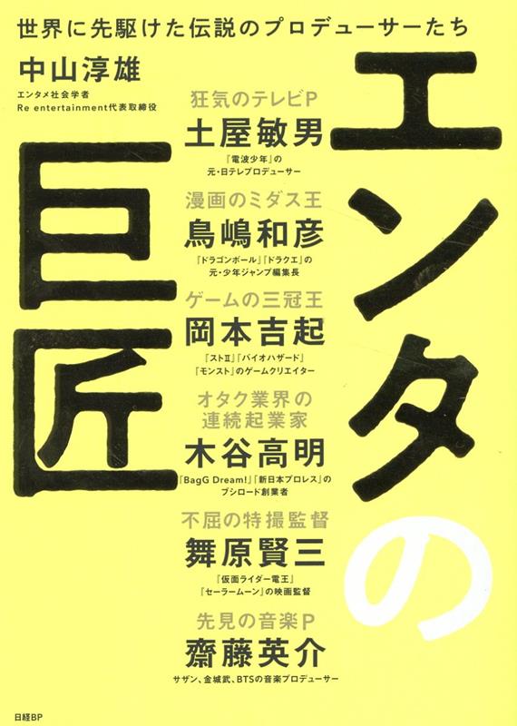 楽天ブックス: エンタの巨匠 世界に先駆けた伝説のプロデューサーたち