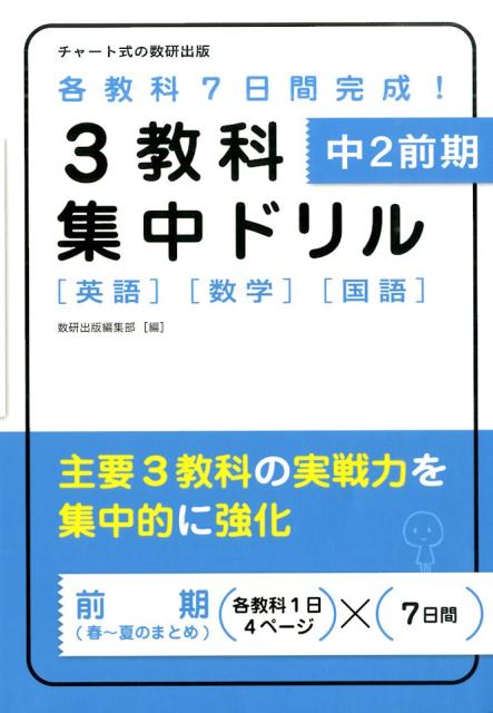 楽天ブックス 3教科集中ドリル 中2前期 英語 数学 国語 数研出版編集部 本