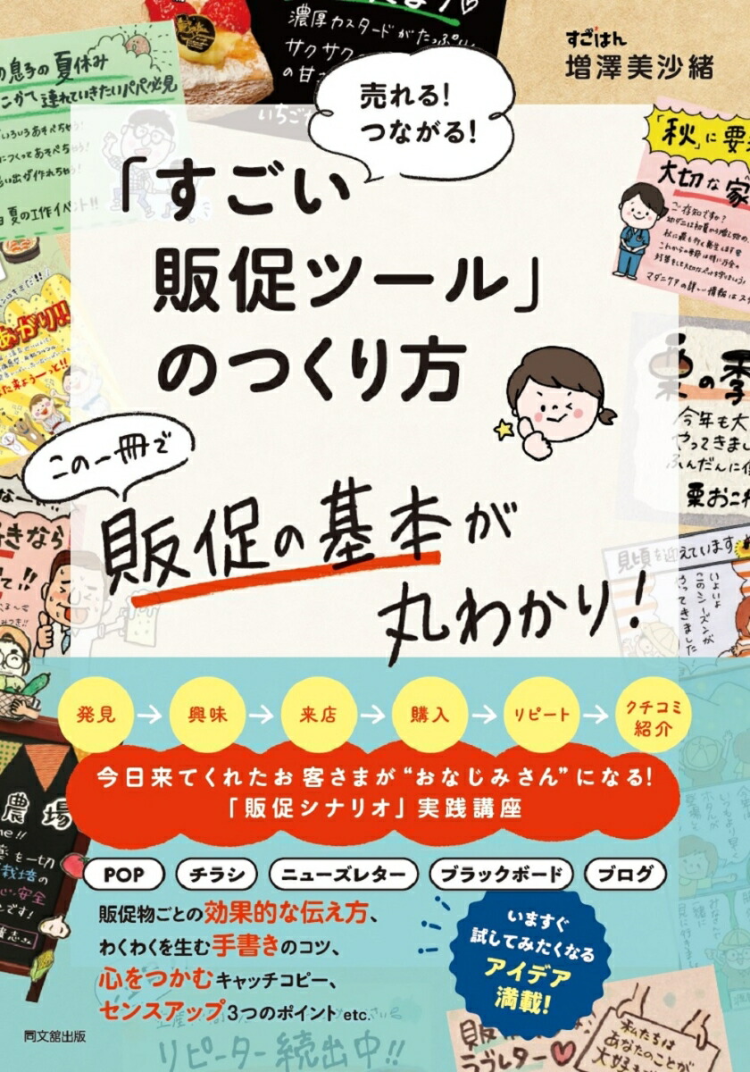 楽天ブックス: 「すごい販促ツール」のつくり方 - 売れる！つながる！ - 増澤美沙緒 - 9784495541262 : 本