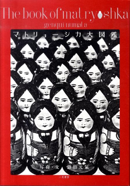楽天ブックス マトリョーシカ大図鑑 沼田元気 本