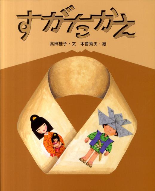 楽天ブックス: すがたかえ - 高田桂子 - 9784580821262 : 本