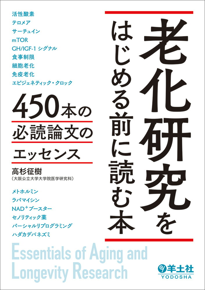 老化研究をはじめる前に読む本[高杉征樹]