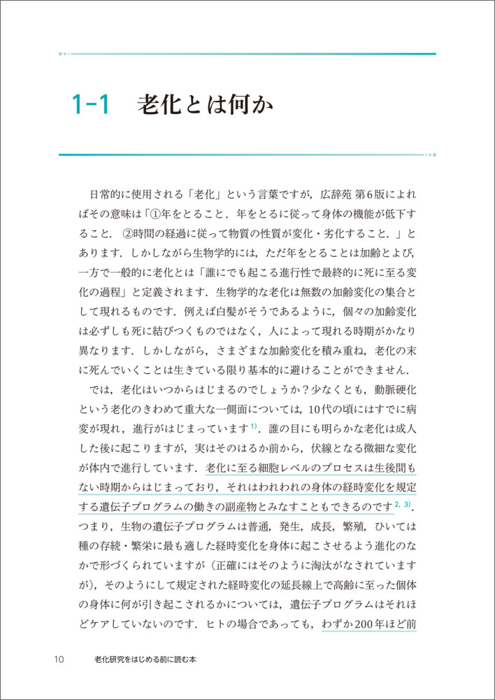老化研究をはじめる前に読む本[高杉征樹]