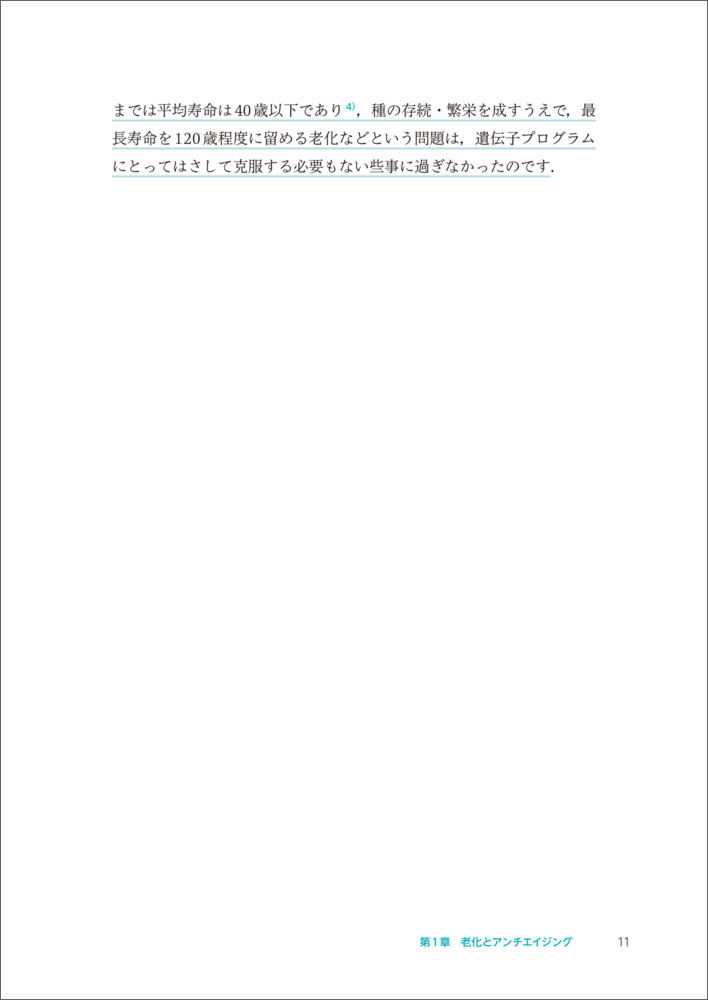 老化研究をはじめる前に読む本[高杉征樹]