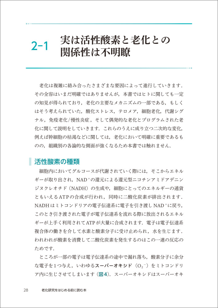 老化研究をはじめる前に読む本[高杉征樹]