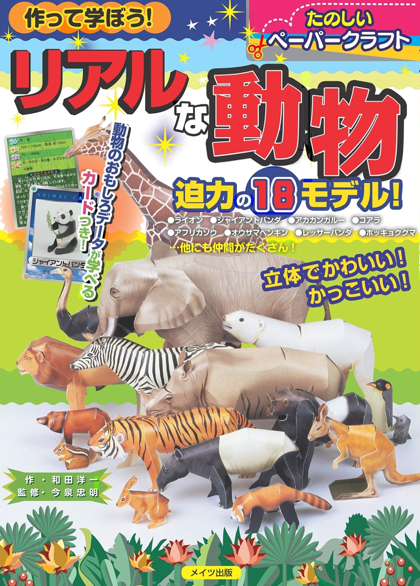 楽天ブックス 作って学ぼう リアルな動物 たのしいペーパークラフト 和田 洋一 本