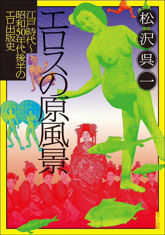 楽天ブックス エロスの原風景 江戸時代 昭和50年代後半のエロ出版史 松沢 呉一 本