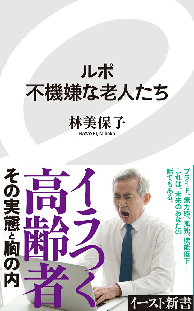 楽天ブックス ルポ 不機嫌な老人たち 林美保子 本