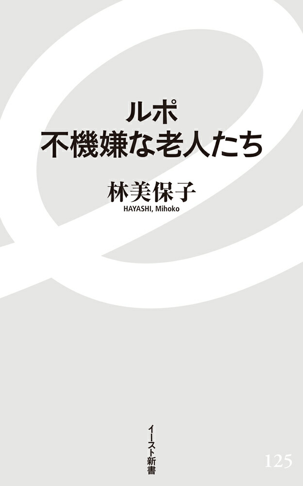 楽天ブックス ルポ 不機嫌な老人たち 林美保子 本