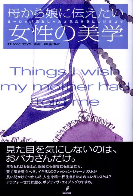 楽天ブックス 母から娘に伝えたい女性の美学 ヨ ロッパ流おしゃれと気品を身につけるコツ ルシア ヴァンダ ポスト 本