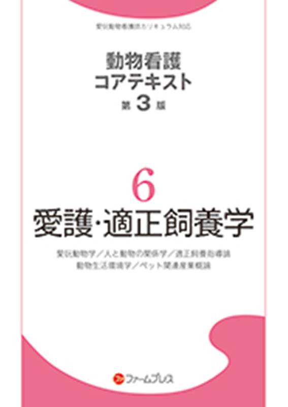 愛護・適正飼養学第3版　（動物看護コアテキスト）