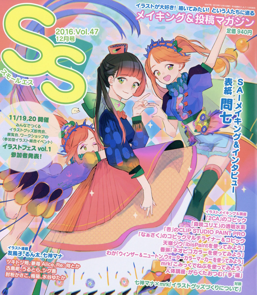 SS(スモールエス)2016年12月号[雑誌]