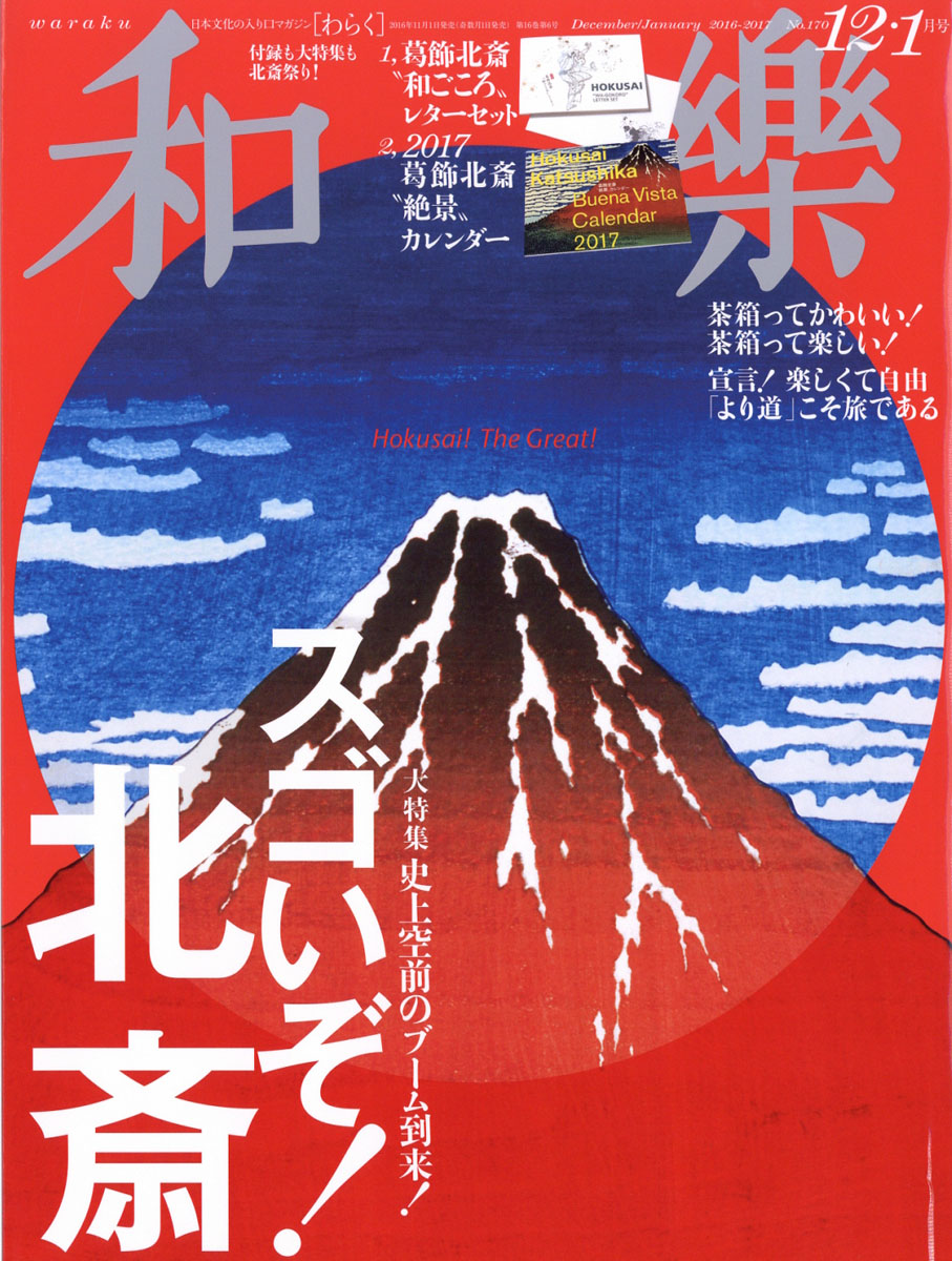 楽天ブックス 和樂 16年 12月号 雑誌 小学館 雑誌