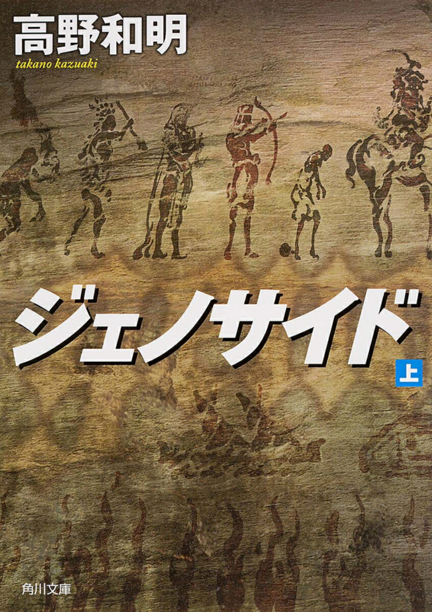 ジェノサイド　上画像