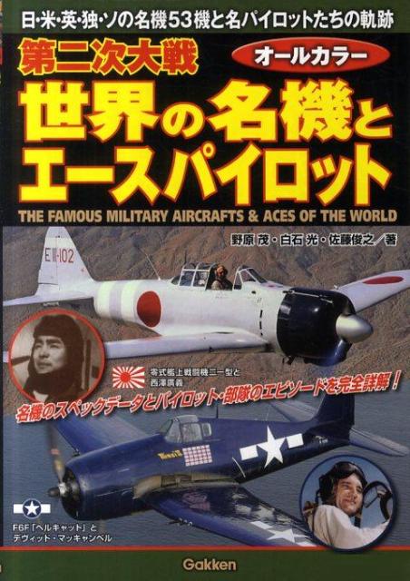 楽天ブックス 第二次大戦世界の名機とエースパイロット 日 米 英 独 ソの名機53機と名パイロットたちの 野原茂 本
