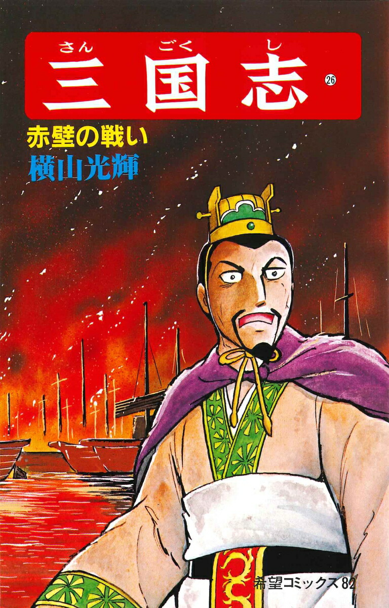 三国志（26）（希望コミックス82）[横山光輝]