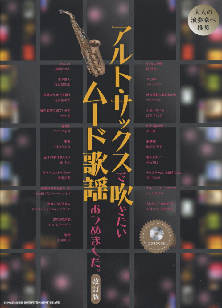 楽天ブックス: アルト・サックスで吹きたいムード歌謡あつめました。改訂版 - クランチ - 9784401231263 : 本