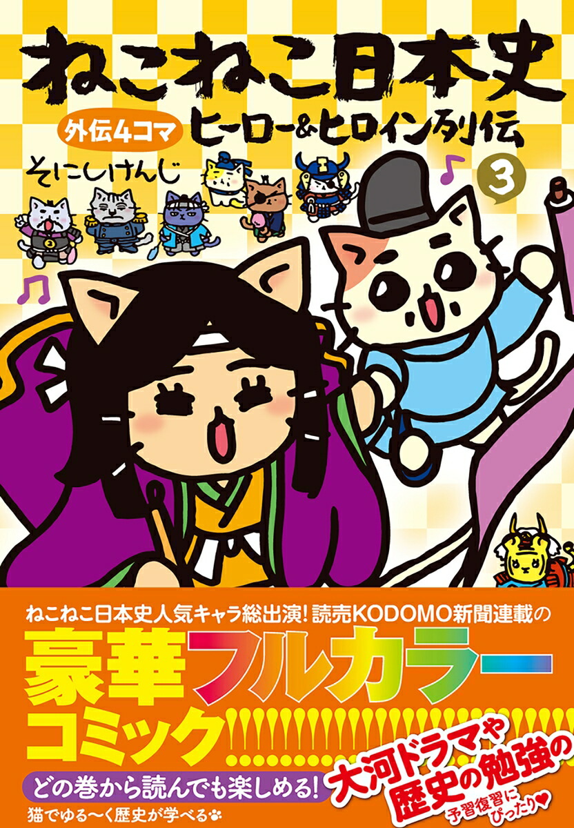 ねこねこ日本史　ヒーロー＆ヒロイン列伝3画像