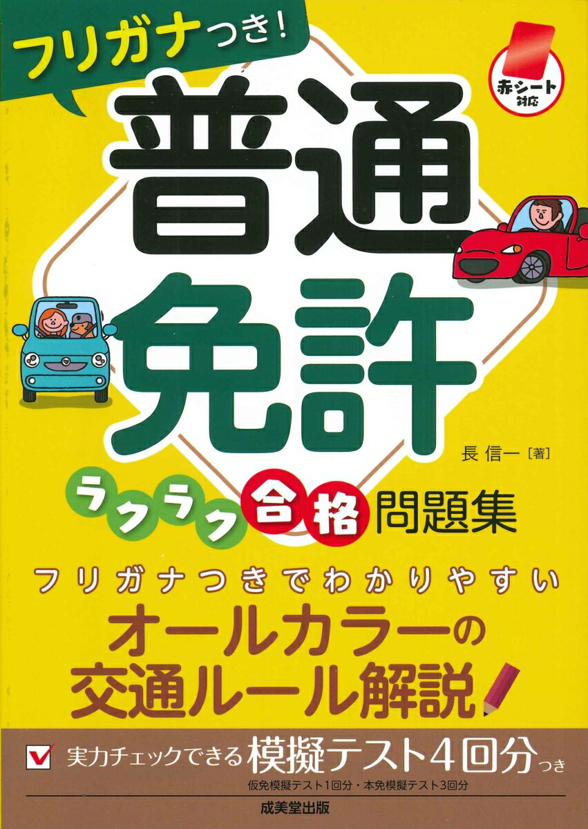 赤シート対応フリガナつき！普通免許ラクラク合格問題集[長信一]