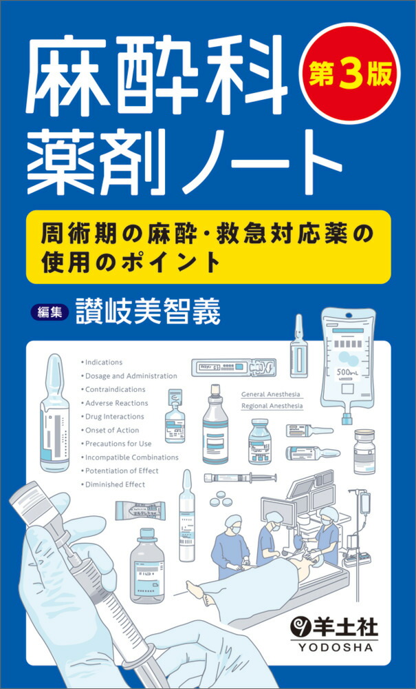 麻酔科臨床SUMノート | 讃岐美智義, 内田 整, 森本康裕, 讃岐